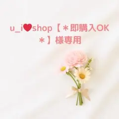 u_i❤︎shop【＊即購入OK＊】様 リクエスト 5点 まとめ商品