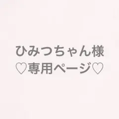 ♡ひみつちゃん様専用ページ♡