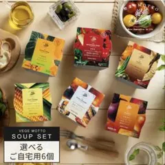 パ*ン様 野菜をMOTTO スープ 6個 セット 種類 選べる レンジ 1分 野