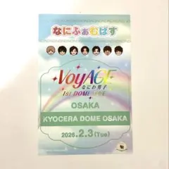 なにわ男子 京セラドーム なにふぁむぱす 大橋和也