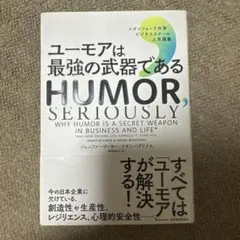 ユーモアは最強の武器である : スタンフォード大学ビジネススクール人気講義