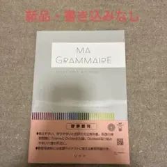 MA GRAMMAIRE マ・グラメール
