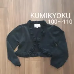 KUMIKYOKU　ボレロ　カーディガン