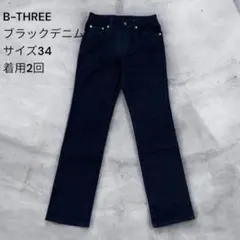 【美品】B-THREE ブラックデニム サイズ34