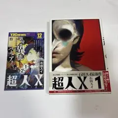 超人X 1巻 初版 帯付き 石田スイ
