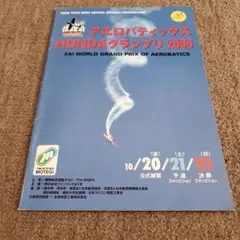 アエロバティックス HONDAグランプリ 2000 パンフレット