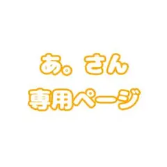 あ。さん専用ページ