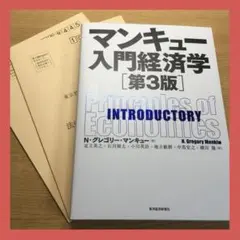 【安心のメルカリ便】マンキュー入門経済学