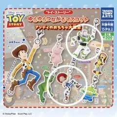 トイ・ストーリーゆらゆらつながるマスコット