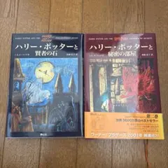 ハリー・ポッター 日本語版 2冊セット