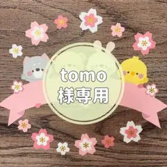 tomo様 専用ページ