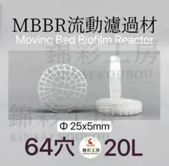 流動濾過材 MBBR ろ材 水槽 水質浄化 アクアリウム 生物濾過