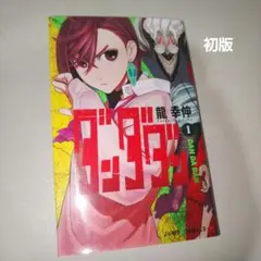 First Edition 初版 ダンダダン 1巻 龍幸伸 manga - メルカリ