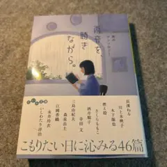 雨のアンソロジー、雨音を、聴きながら。