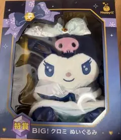 サンリオ Happyくじ 特賞 BIG! クロミ ぬいぐるみ