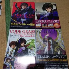 コードギアス 反逆のルルーシュ イラスト集・ガイドブック等書籍