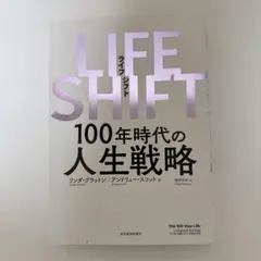 LIFE SHIFT 100年時代の人生戦略