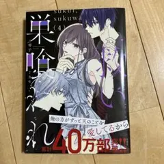 救い、巣喰われ 4