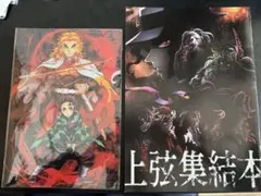 鬼滅の刃 上弦集結本 & ヒノカミ血風譚