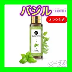 バジル 精油10ml ★オマケ付★ アロマオイル エッセンシャルオイル