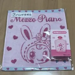 メゾピアノ 当りくじ 2点セット