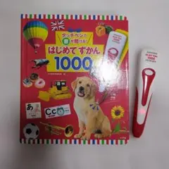 はじめてずかん 1000 タッチペン付き