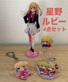 星野ルビー アクリルスタンド