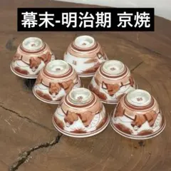 幕末-明治期 京焼 赤絵 煎茶碗 玉露碗 6客揃 高士図 見立て酒器 骨董
