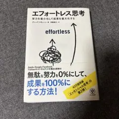 エフォートレス思考 : 努力を最小化して成果を最大化する