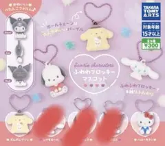 サンリオ ふわわフロッキーマスコット ハローキティ ポムポムプリン 3個セット