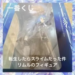 ミ*イ様 リムル　フィギュア　転生したらスライムだった件　転スラ　一番くじ　B賞