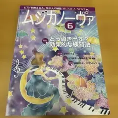 ムジカノーヴァ 2014年6月号