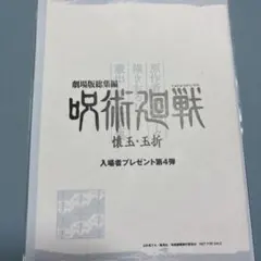 【新品未開封】劇場版　呪術廻戦　懐玉・玉折　 入場特典　第4弾