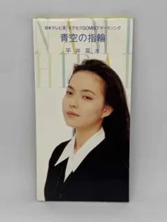 平井菜水 青空の指輪 8cm CD