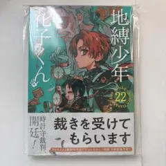 2026年最新】地縛少年花子くん22の人気アイテム - メルカリ