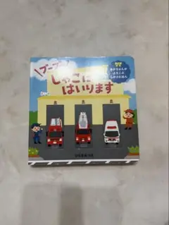ブーブー しゃこにはいります本