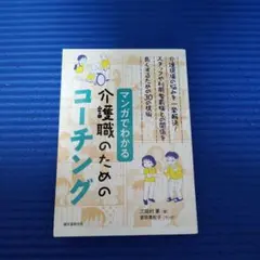 マンガでわかる介護職のためのコーチング 介護現場の悩みを一挙解決! スタッフや…のサムネイル