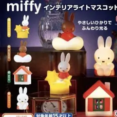 ミッフィ　カプセルトイ　インテリアライト 1番