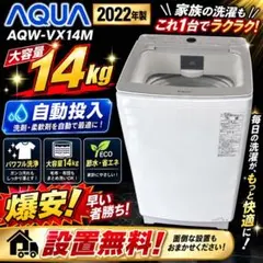 洗濯機 14キロ AQUA AQW-VX14M 安い 設置無料 自動投入のサムネイル
