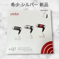 新品レア✨ortofon e-Q7 シルバー 有線イヤホン e-Q7 | Line Up | Inner Earphone | ortofon - オルトフォンジャパン