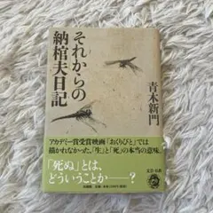 それからの納棺夫日記