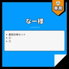 【専用】なー様