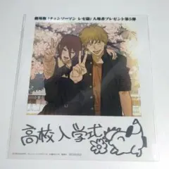 劇場版 チェンソーマン レゼ篇 入場者特典 第5弾 高校入学式ビジュアルカード