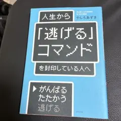 人生から「逃げる」コマンドを封印している人へ