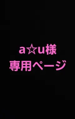 a☆u様　専用ページ