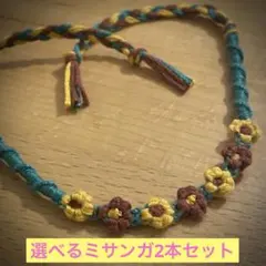 ✨お好きなミサンガ2本セット✨