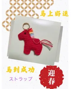 開運チャーム③ 「马到成功」　バッグチャーム　キーホルダー　新年・本命年縁起モノ