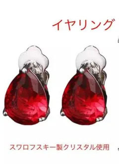 （5022）レッド×シルバー　雫イヤリング　イヤークリップ　高級爪留め仕様