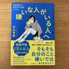 嫌いな人がいる人へ 自分を知って生きやすくなるメントレ