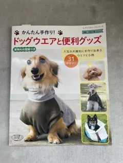 かんたん手作り！ドッグウエアと便利グッズ 実物大型紙つき